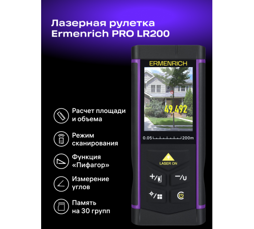Лазерная рулетка Ermenrich PRO LR200, с камерой