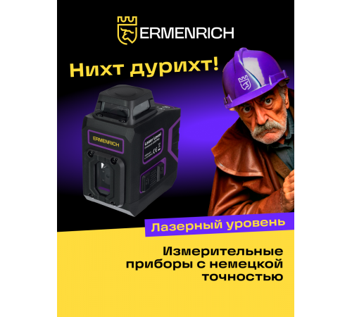 Уровень лазерный Ermenrich PRO LV20