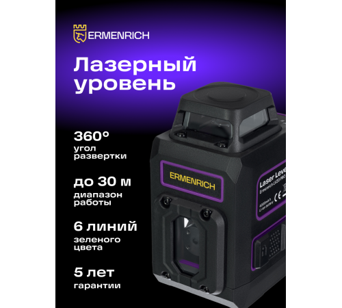 Уровень лазерный Ermenrich PRO LV20