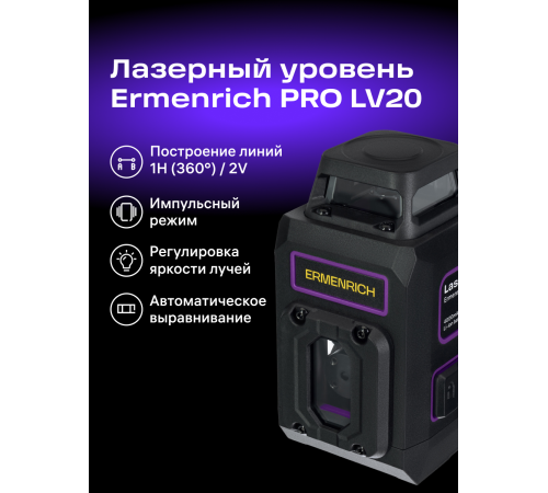 Уровень лазерный Ermenrich PRO LV20