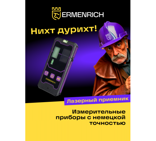 Приемник лазерный Ermenrich LR20 Приемник лазерный Ermenrich LR20