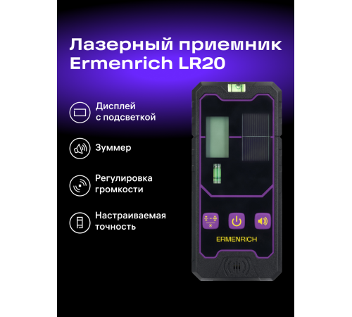 Приемник лазерный Ermenrich LR20 Приемник лазерный Ermenrich LR20