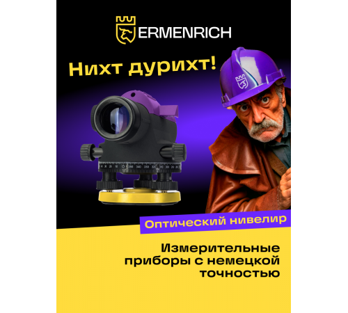 Нивелир Ermenrich PL40