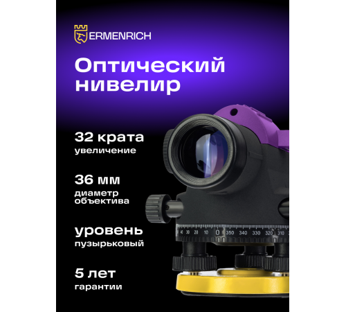 Нивелир Ermenrich PL40