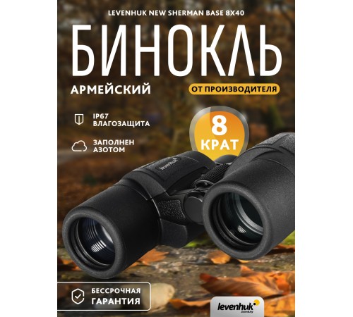 Бинокль Levenhuk New Sherman BASE 8x40 Бинокль Levenhuk New Sherman BASE 8x40