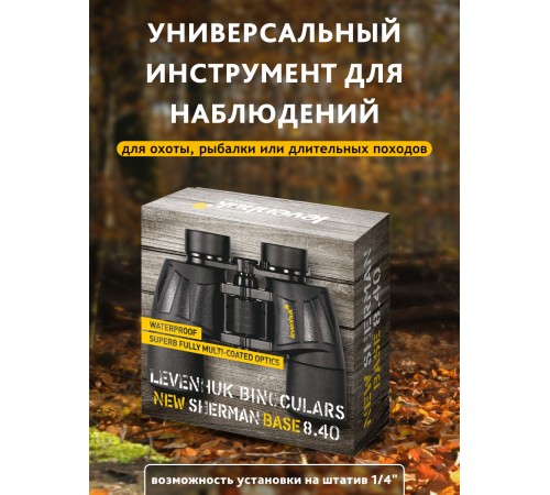 Бинокль Levenhuk New Sherman BASE 8x40 Бинокль Levenhuk New Sherman BASE 8x40