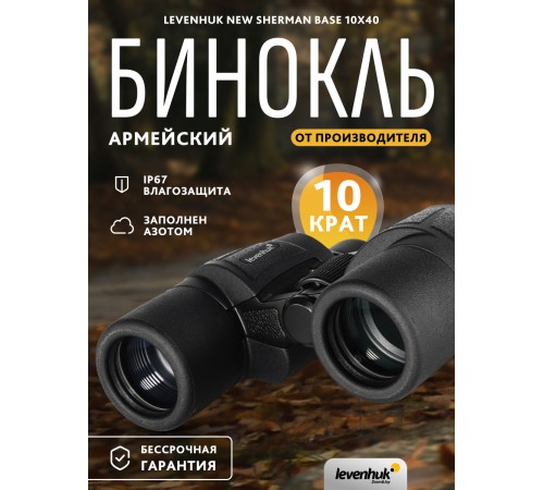 Бинокль Levenhuk New Sherman BASE 10x40 Бинокль Levenhuk New Sherman BASE 10x40