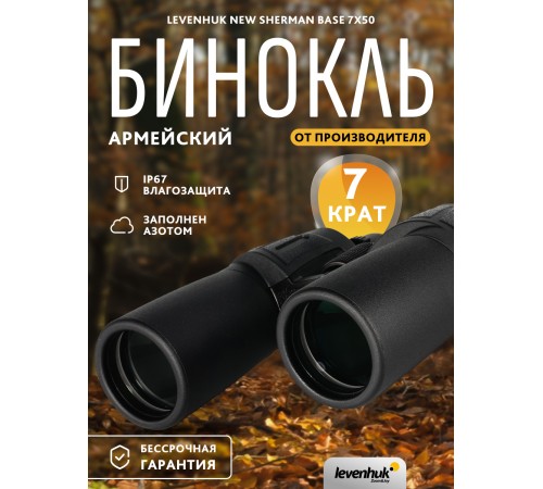 Бинокль Levenhuk New Sherman BASE 7x50 Бинокль Levenhuk New Sherman BASE 7x50