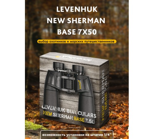 Бинокль Levenhuk New Sherman BASE 7x50 Бинокль Levenhuk New Sherman BASE 7x50