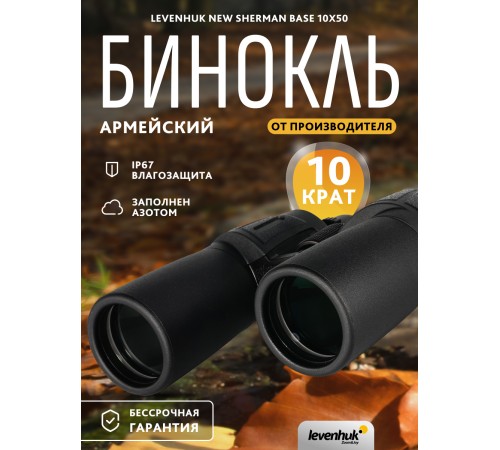 Бинокль Levenhuk New Sherman BASE 10x50 Бинокль Levenhuk New Sherman BASE 10x50