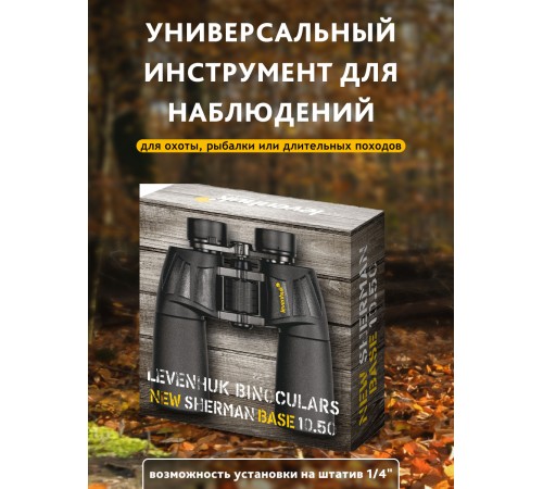 Бинокль Levenhuk New Sherman BASE 10x50 Бинокль Levenhuk New Sherman BASE 10x50