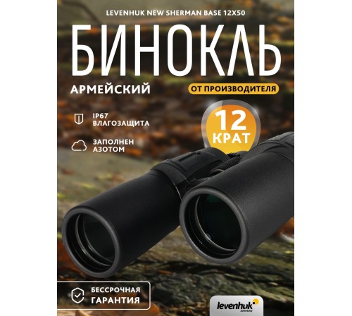 Бинокль Levenhuk New Sherman BASE 12x50 Бинокль Levenhuk New Sherman BASE 12x50