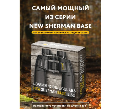 Бинокль Levenhuk New Sherman BASE 12x50 Бинокль Levenhuk New Sherman BASE 12x50