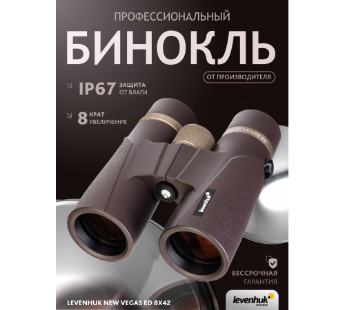 Бинокль Levenhuk New Vegas ED 8x42 Бинокль Levenhuk New Vegas ED 8x42