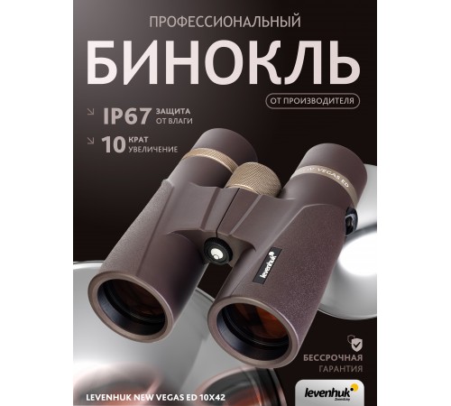 Бинокль Levenhuk New Vegas ED 10x42 Бинокль Levenhuk New Vegas ED 10x42