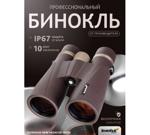 Бинокль Levenhuk New Vegas ED 10x50 Бинокль Levenhuk New Vegas ED 10x50