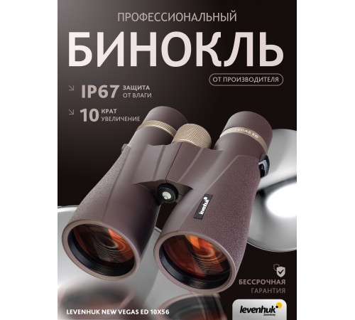 Бинокль Levenhuk New Vegas ED 10x56 Бинокль Levenhuk New Vegas ED 10x56