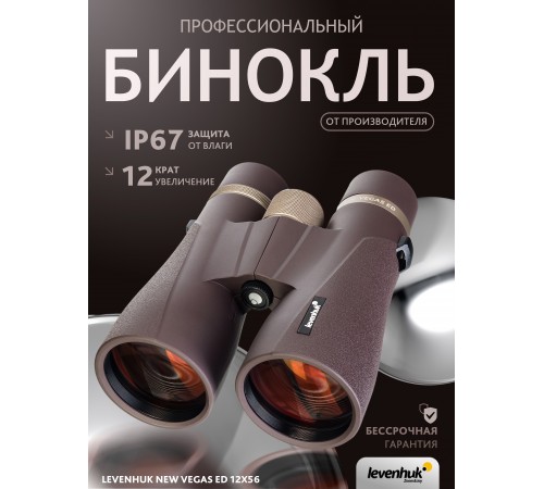 Бинокль Levenhuk New Vegas ED 12x56