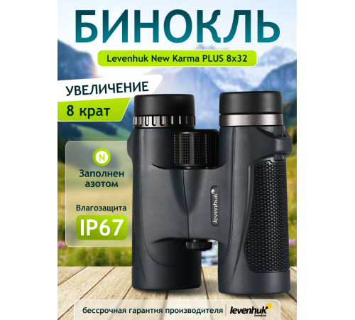 Бинокль Levenhuk New Karma PLUS 8x32 Бинокль Levenhuk New Karma PLUS 8x32