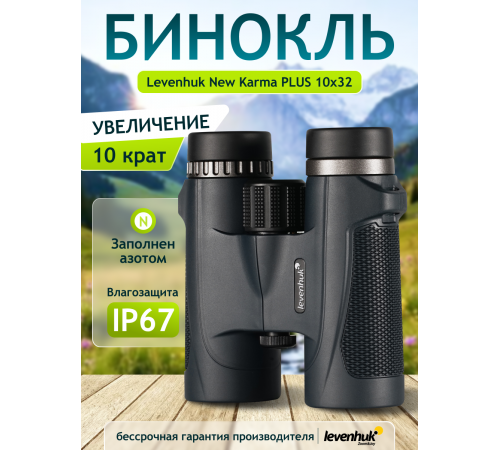 Бинокль Levenhuk New Karma PLUS 10x32 Бинокль Levenhuk New Karma PLUS 10x32