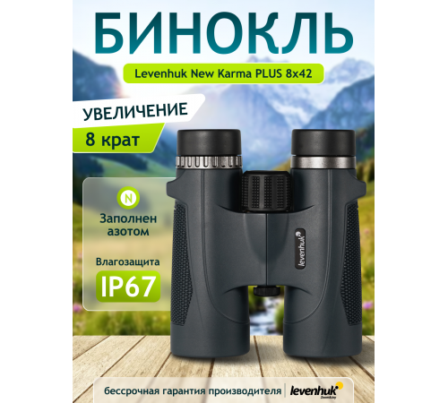 Бинокль Levenhuk New Karma PLUS 8x42 Бинокль Levenhuk New Karma PLUS 8x42