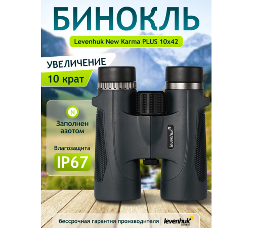 Бинокль Levenhuk New Karma PLUS 10x42 Бинокль Levenhuk New Karma PLUS 10x42