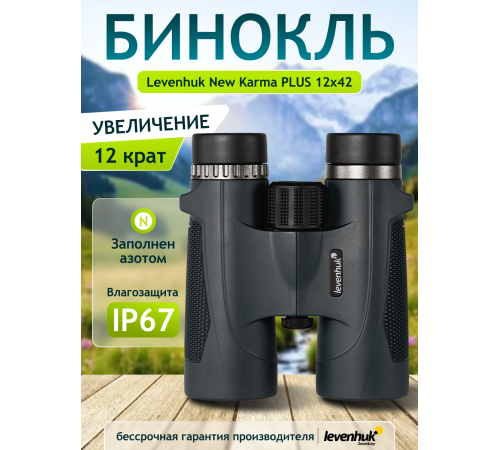 Бинокль Levenhuk New Karma PLUS 12x42 Бинокль Levenhuk New Karma PLUS 12x42