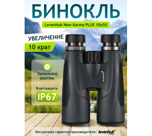 Бинокль Levenhuk New Karma PLUS 10x50 Бинокль Levenhuk New Karma PLUS 10x50