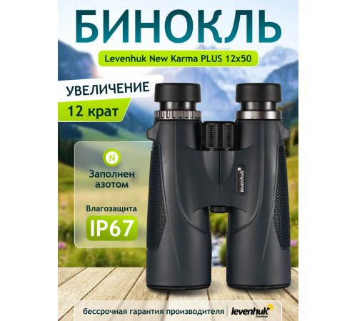 Бинокль Levenhuk New Karma PLUS 12x50 Бинокль Levenhuk New Karma PLUS 12x50