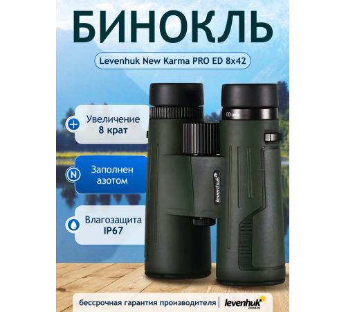 Бинокль Levenhuk New Karma PRO ED 8x42