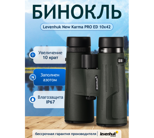 Бинокль Levenhuk New Karma PRO ED 10x42 Бинокль Levenhuk New Karma PRO ED 10x42
