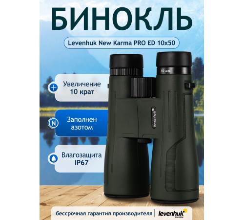 Бинокль Levenhuk New Karma PRO ED 10x50