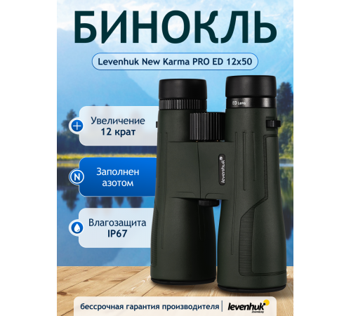 Бинокль Levenhuk New Karma PRO ED 12x50