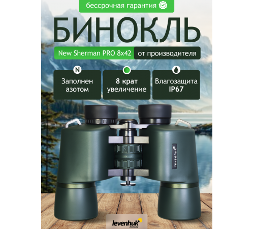 Бинокль Levenhuk New Sherman PRO 8x42