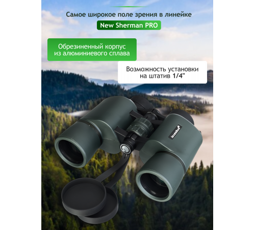 Бинокль Levenhuk New Sherman PRO 8x42