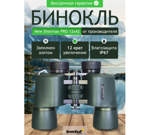 Бинокль Levenhuk New Sherman PRO 12x42 Бинокль Levenhuk New Sherman PRO 12x42