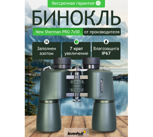 Бинокль Levenhuk New Sherman PRO 7x50 Бинокль Levenhuk New Sherman PRO 7x50