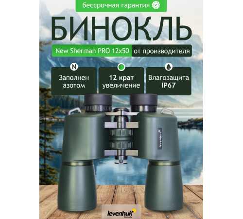 Бинокль Levenhuk New Sherman PRO 12x50
