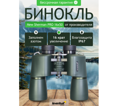 Бинокль Levenhuk New Sherman PRO 16x50