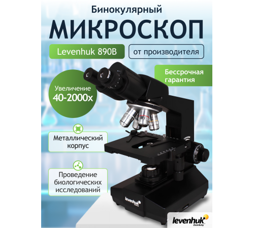 Микроскоп Levenhuk 890B, бинокулярный