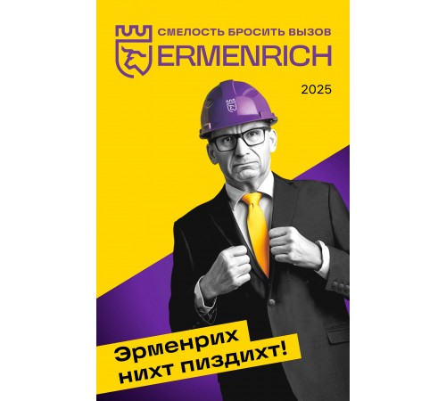 Фирменный календарь Ermenrich «Nicht pizdicht!», 2025 год