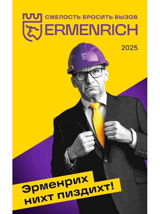 Фирменный календарь Ermenrich «Nicht pizdicht!», 2025 год