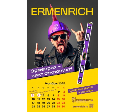 Фирменный календарь Ermenrich «Nicht pizdicht!», 2025 год