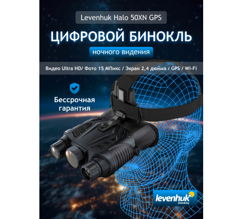 Бинокль цифровой ночного видения Levenhuk Halo 50XN GPS Бинокль цифровой ночного видения Levenhuk Halo 50XN GPS