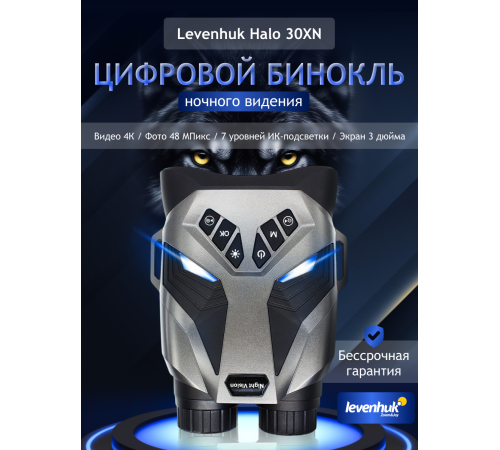 Бинокль цифровой ночного видения Levenhuk Halo 30XN