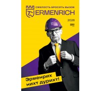 Фирменный календарь Ermenrich «Нихт дурихт!», 2026 год