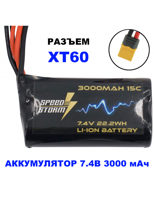 Аккумулятор Speed Storm Li-ion 18650 7.4V 3000 mAh разъем XT60 - SS-2S3000-XT60