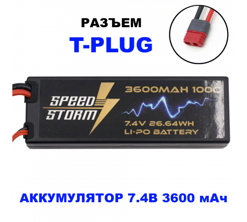 Аккумулятор Speed Storm Li-Po 7.4V 100C 3600 mAh Hard Case разъем T-plug (Deans) - SS-2S3600-100-D