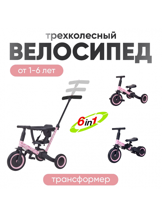 Детский беговел-велосипед 6в1 с родительской ручкой, розовый с рисунком - TR008-PINK-PAINT