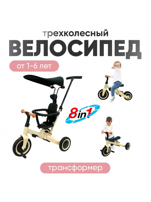 Детский беговел-велосипед 8в1 с крышей и ручкой, бежевый - TR010-BEIGE